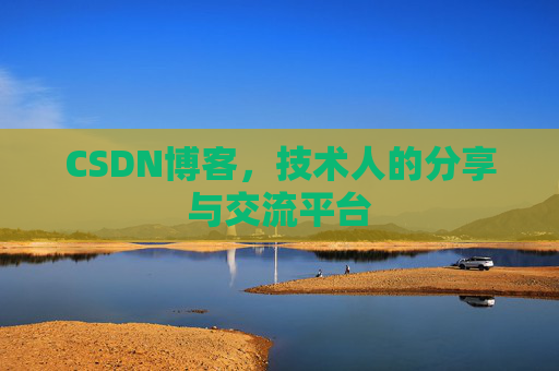 CSDN博客,技术人的分享与交流平台 CSDN博客,技术人的分享与交流平台